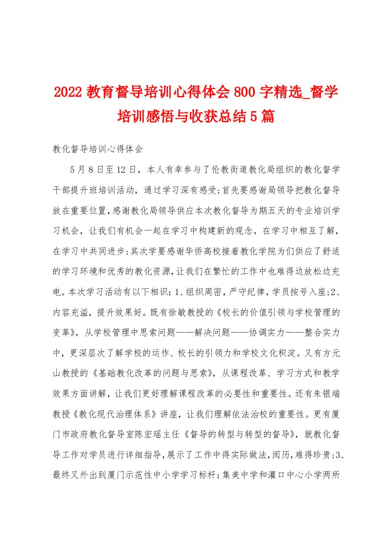 2022教育督导培训心得体会800字精选