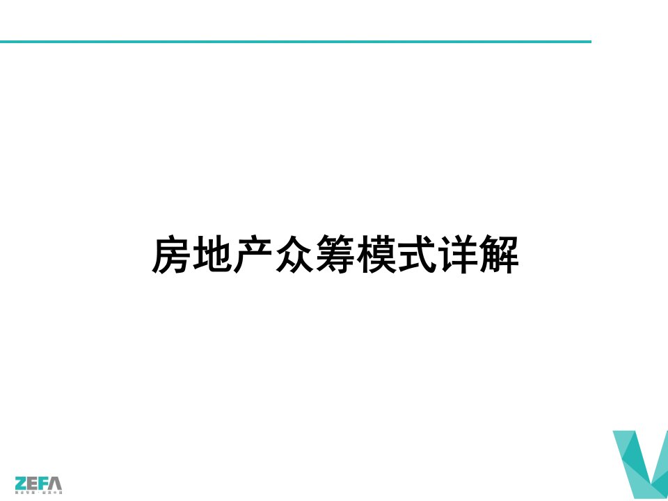 房地产众筹模式详解