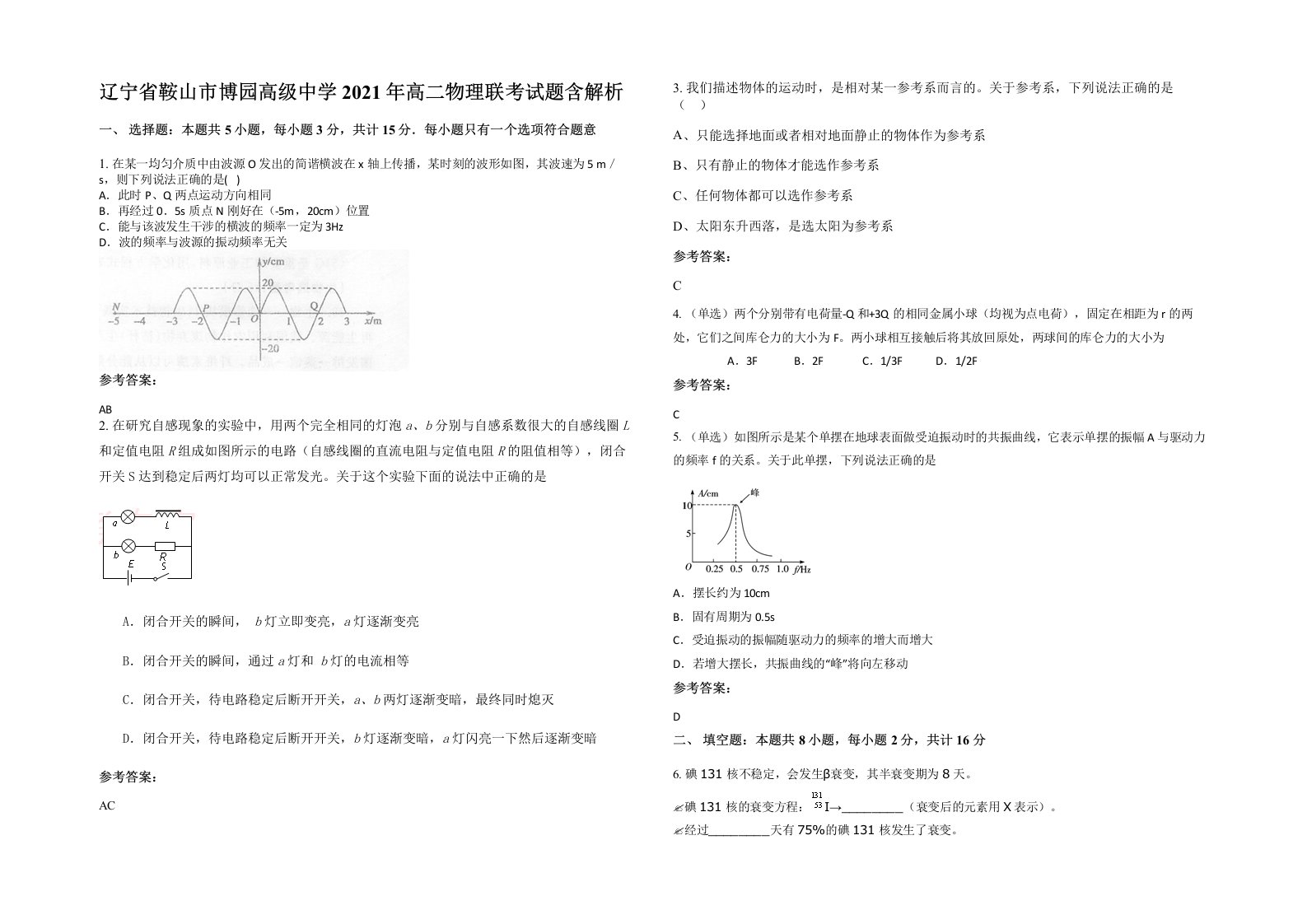 辽宁省鞍山市博园高级中学2021年高二物理联考试题含解析