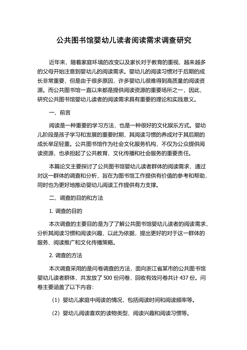 公共图书馆婴幼儿读者阅读需求调查研究