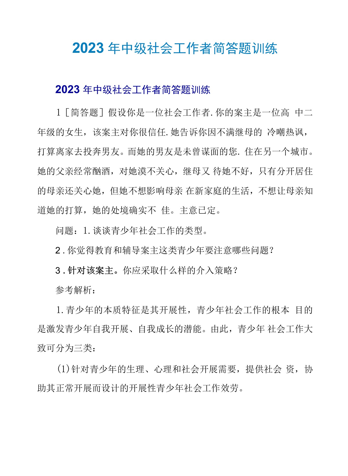 2023年中级社会工作者简答题训练2