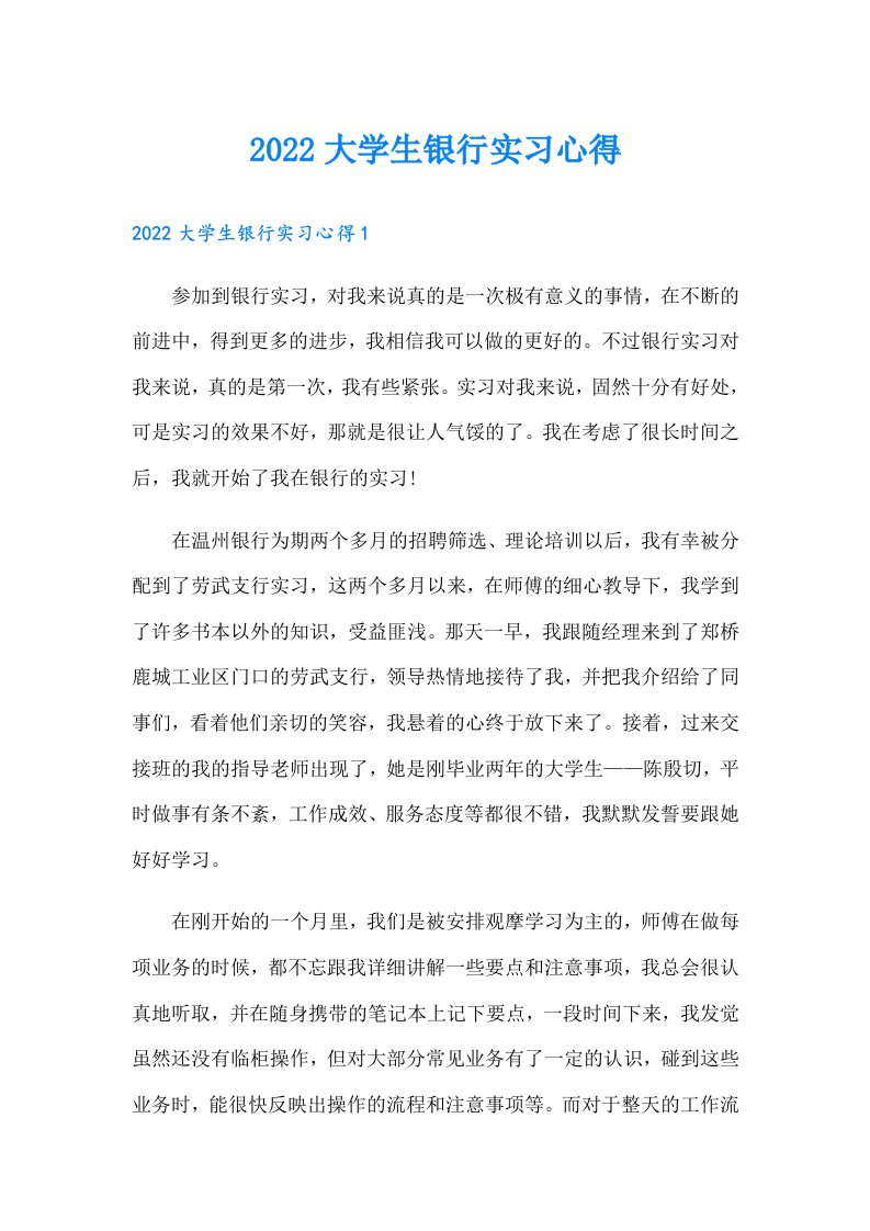 大学生银行实习心得