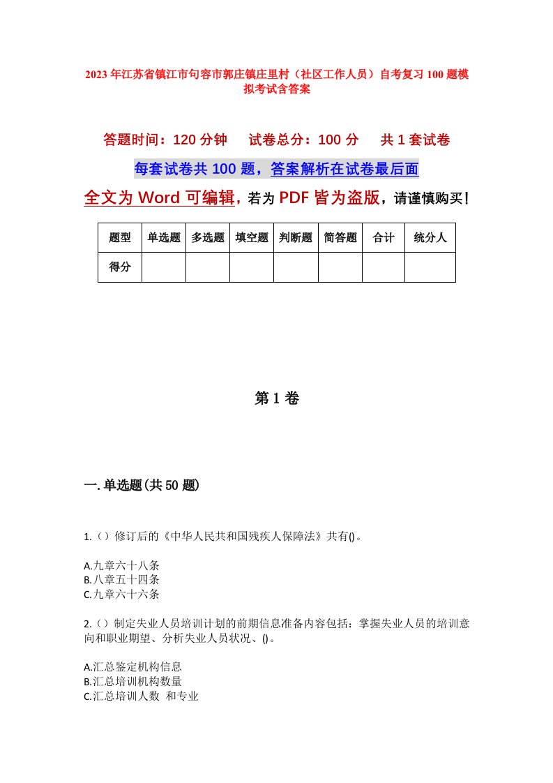 2023年江苏省镇江市句容市郭庄镇庄里村社区工作人员自考复习100题模拟考试含答案