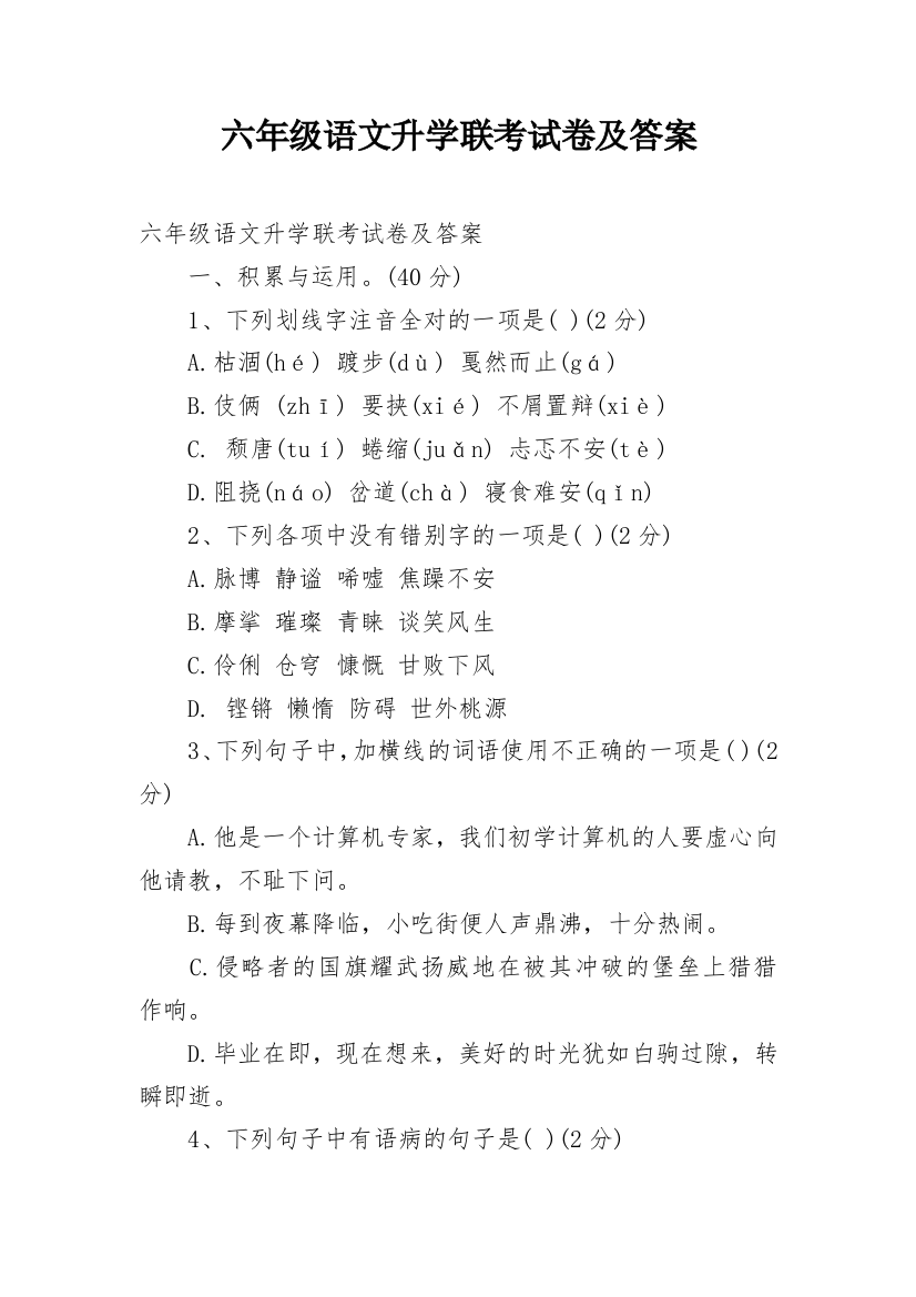 六年级语文升学联考试卷及答案