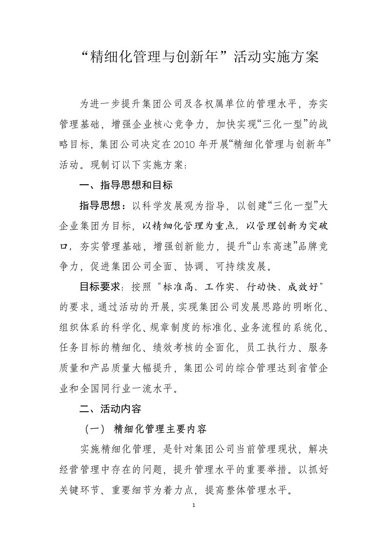 山东高速精细化管理与创新年活动方案