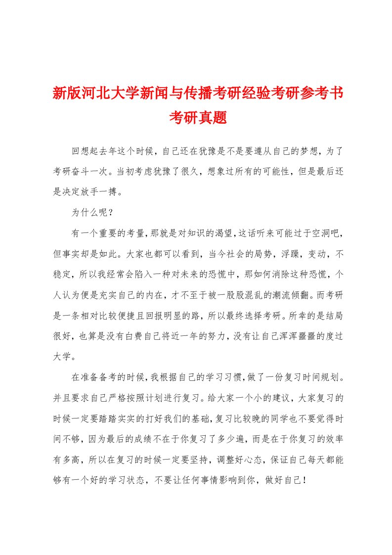 新版河北大学新闻与传播考研经验考研参考书考研真题