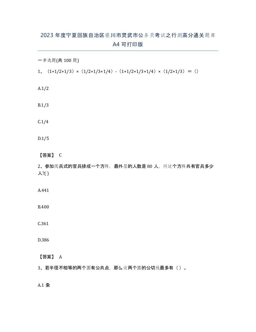 2023年度宁夏回族自治区银川市灵武市公务员考试之行测高分通关题库A4可打印版