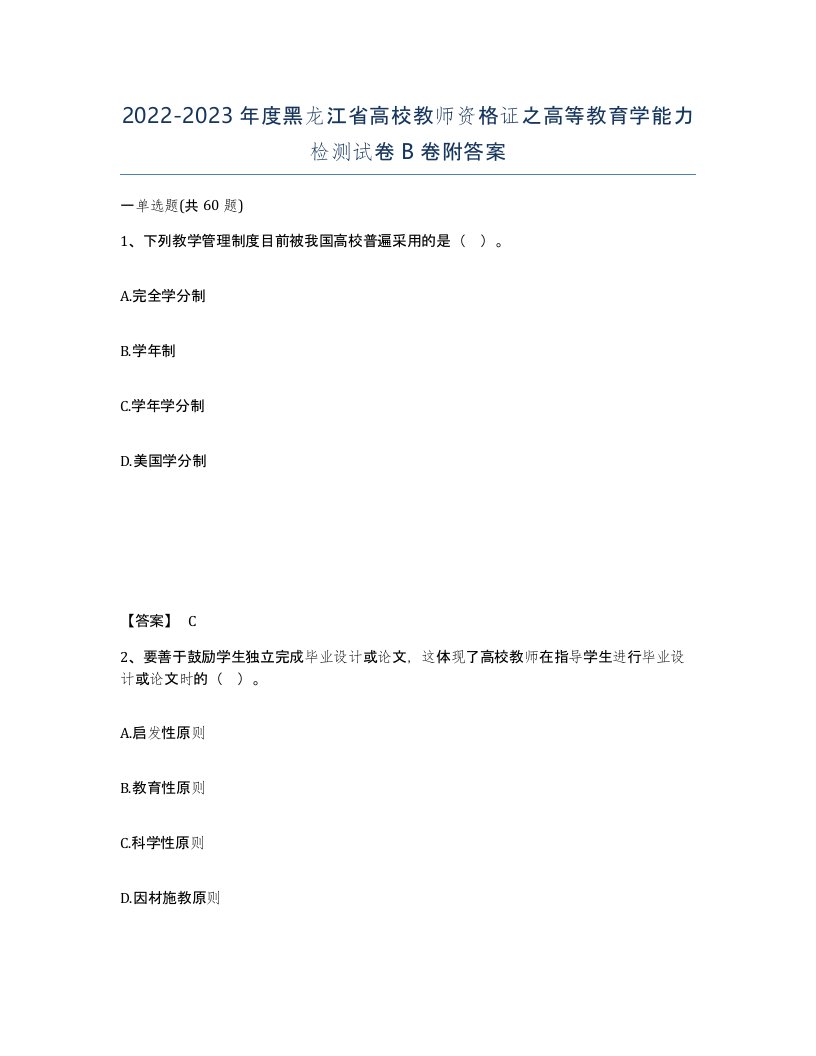 2022-2023年度黑龙江省高校教师资格证之高等教育学能力检测试卷B卷附答案