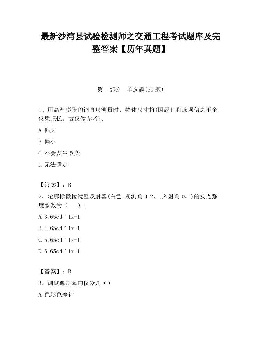 最新沙湾县试验检测师之交通工程考试题库及完整答案【历年真题】