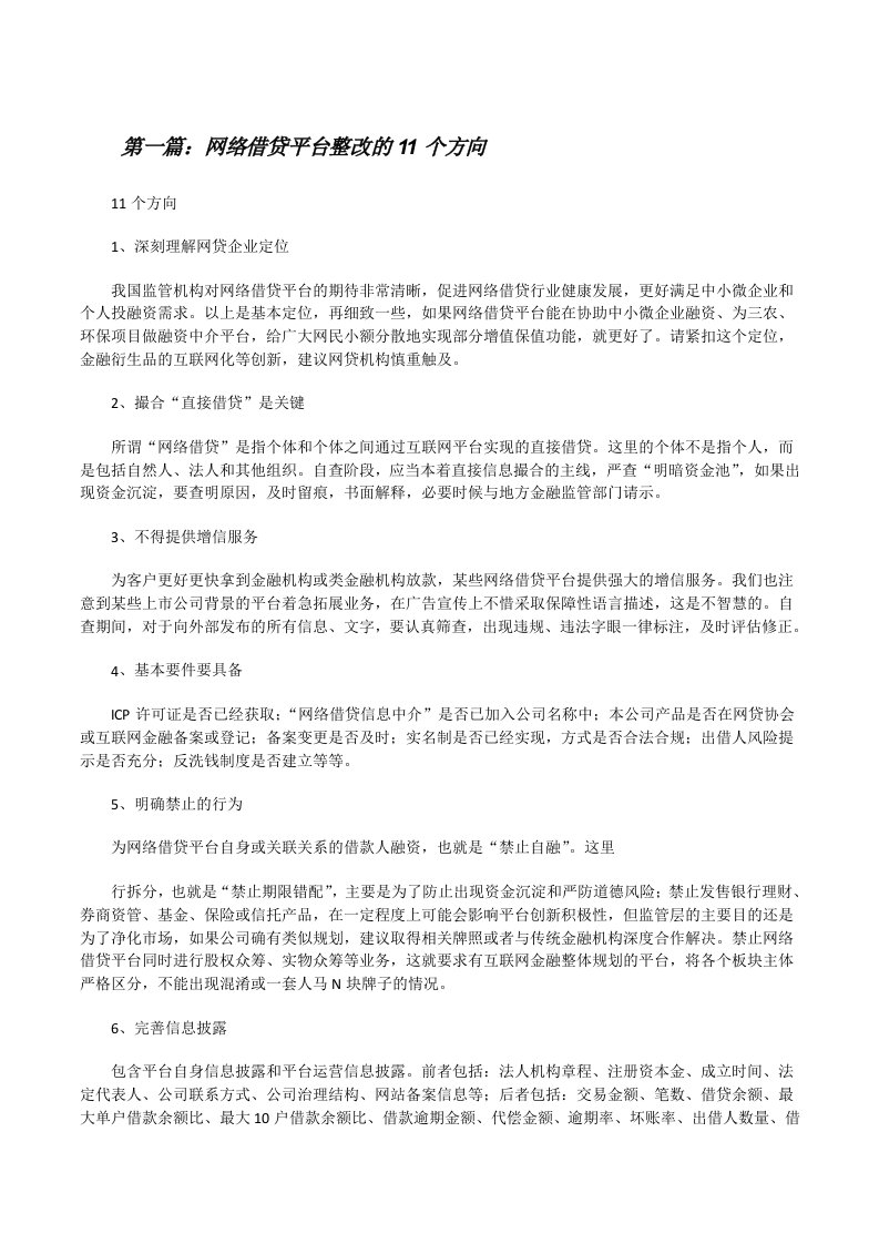 网络借贷平台整改的11个方向（精选五篇）[修改版]