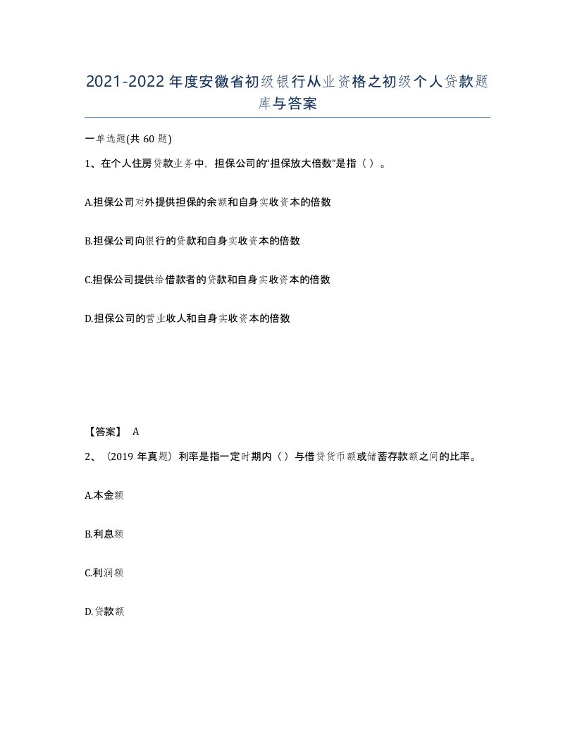 2021-2022年度安徽省初级银行从业资格之初级个人贷款题库与答案