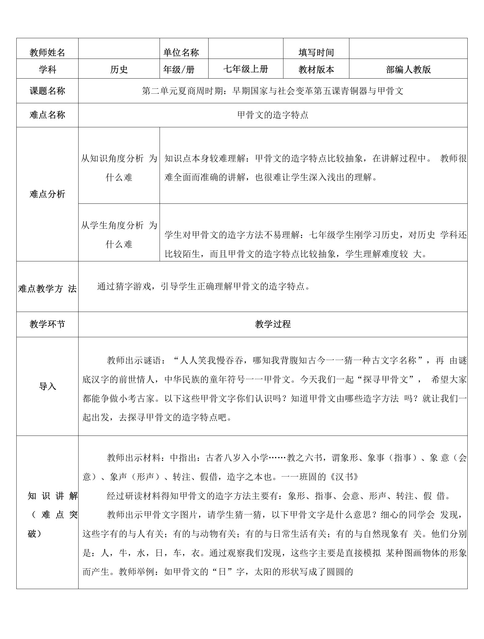 2023-2024人教部编版初中历史七年级上册第二单元教案甲骨文的造字特点