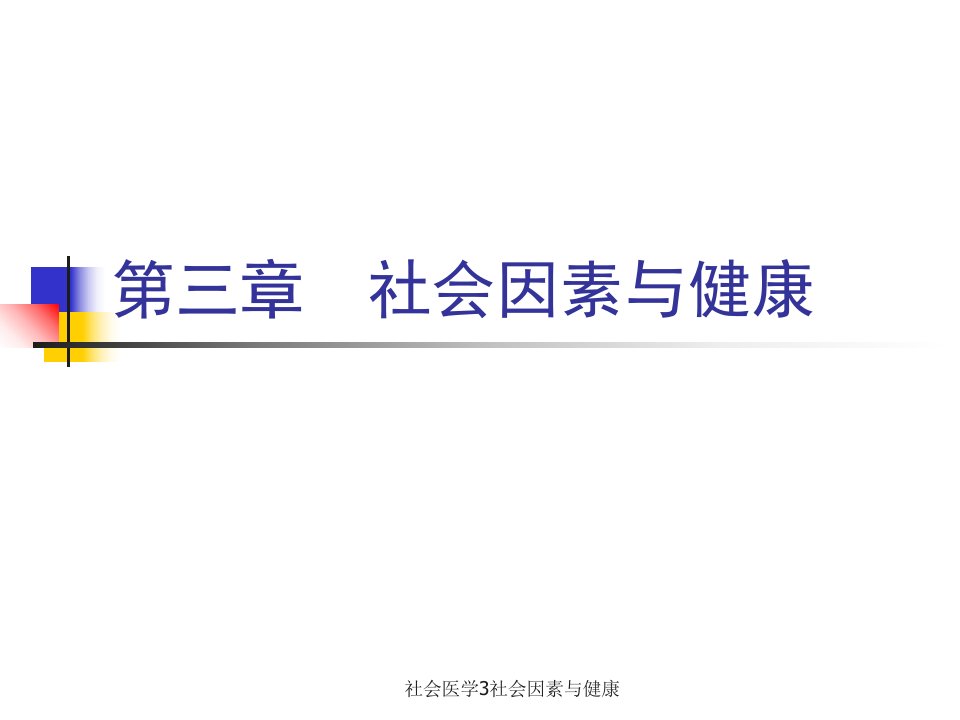 社会医学3社会因素与健康课件