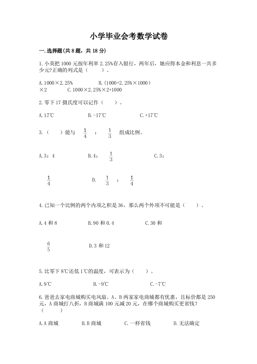 小学毕业会考数学试卷及答案【夺冠系列】