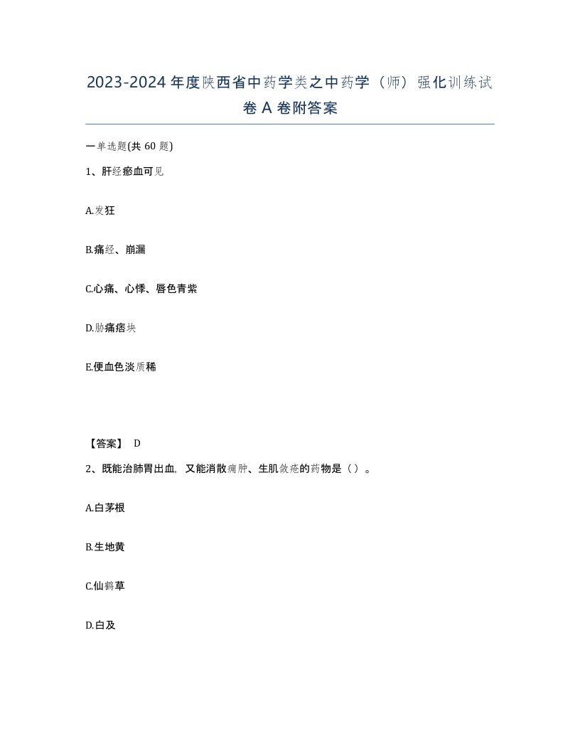 2023-2024年度陕西省中药学类之中药学师强化训练试卷A卷附答案