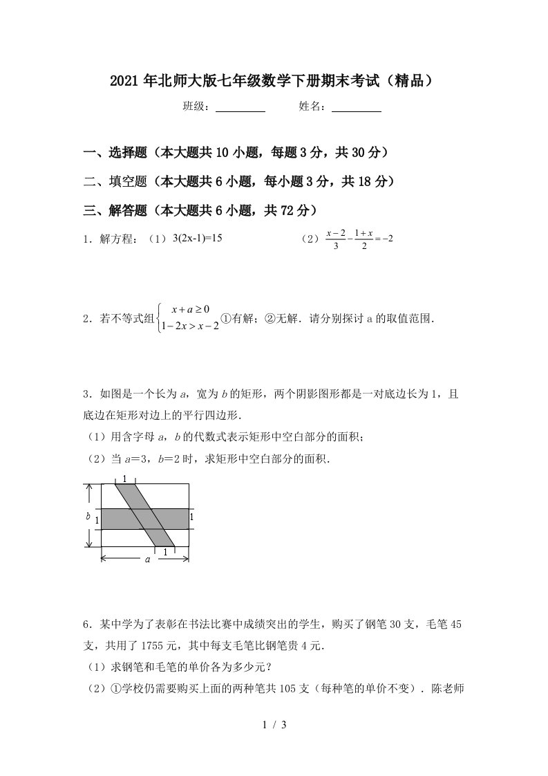 2021年北师大版七年级数学下册期末考试精品