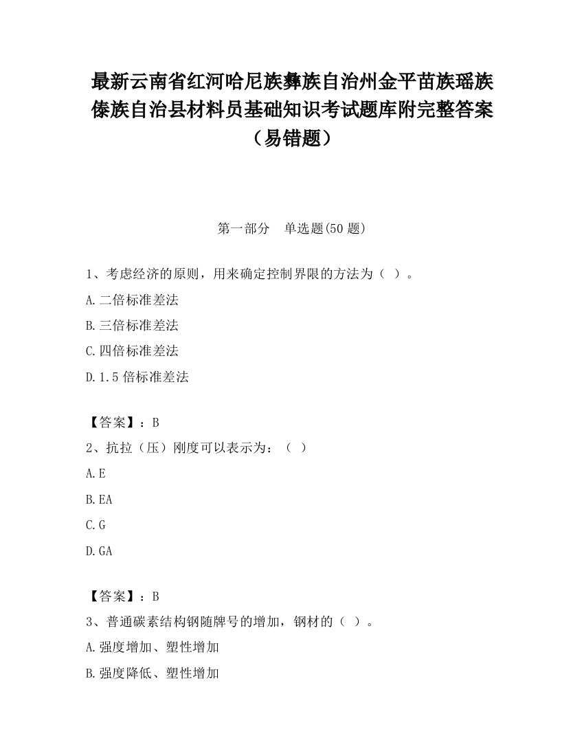 最新云南省红河哈尼族彝族自治州金平苗族瑶族傣族自治县材料员基础知识考试题库附完整答案（易错题）