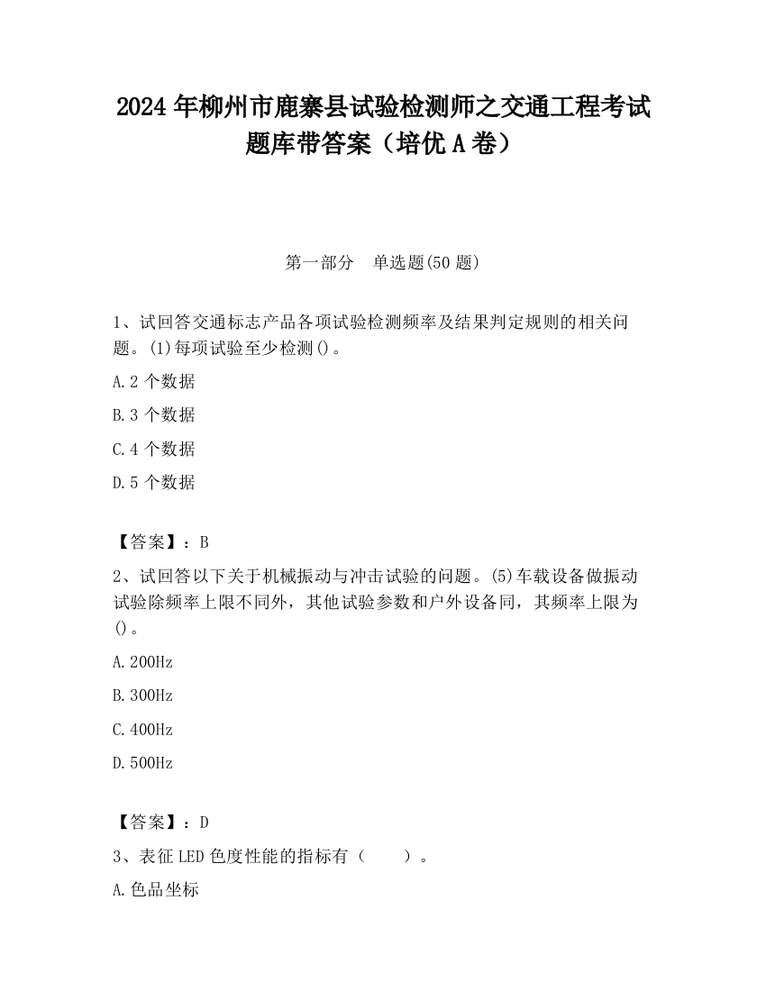 2024年柳州市鹿寨县试验检测师之交通工程考试题库带答案（培优A卷）