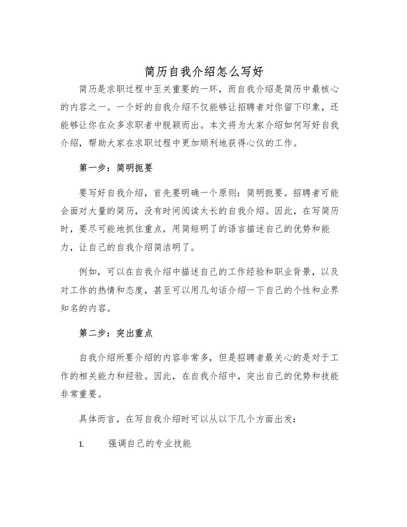 简历自我介绍怎么写好