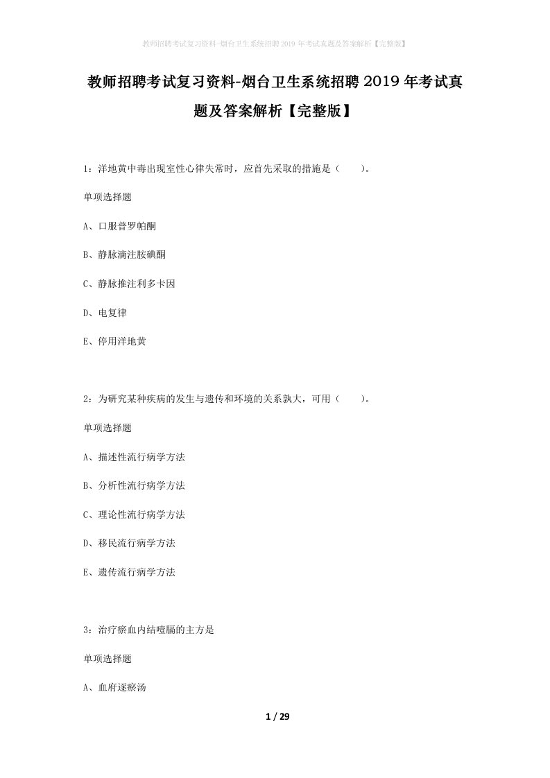 教师招聘考试复习资料-烟台卫生系统招聘2019年考试真题及答案解析完整版