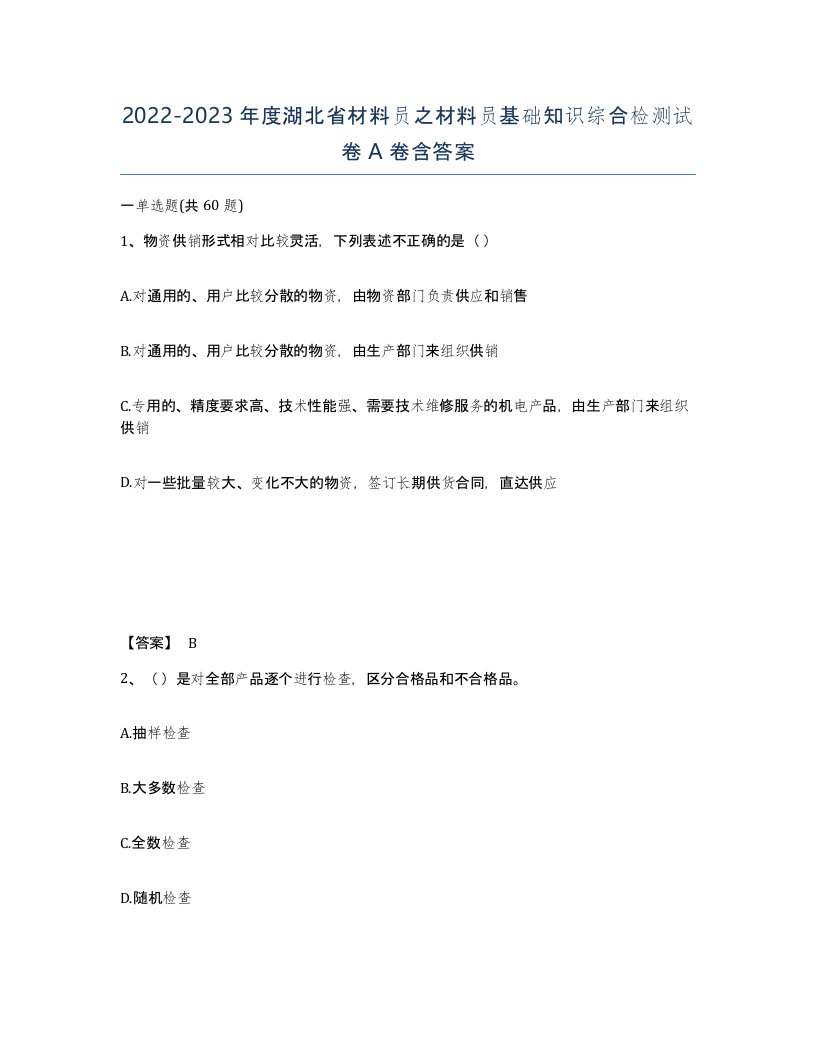 2022-2023年度湖北省材料员之材料员基础知识综合检测试卷A卷含答案