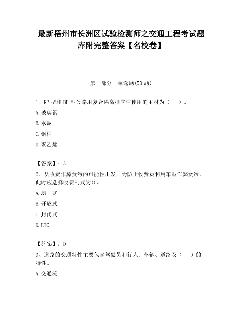 最新梧州市长洲区试验检测师之交通工程考试题库附完整答案【名校卷】