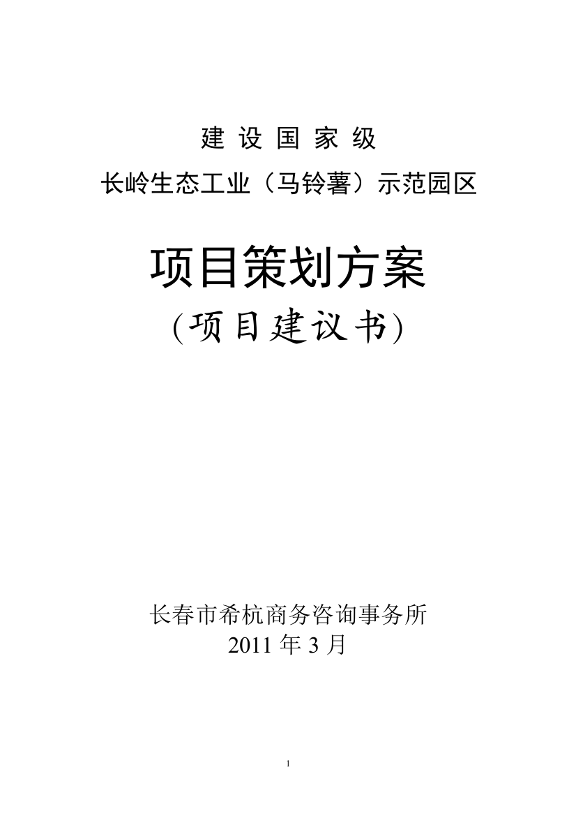 马铃薯生态工业园区项目建设可研报告