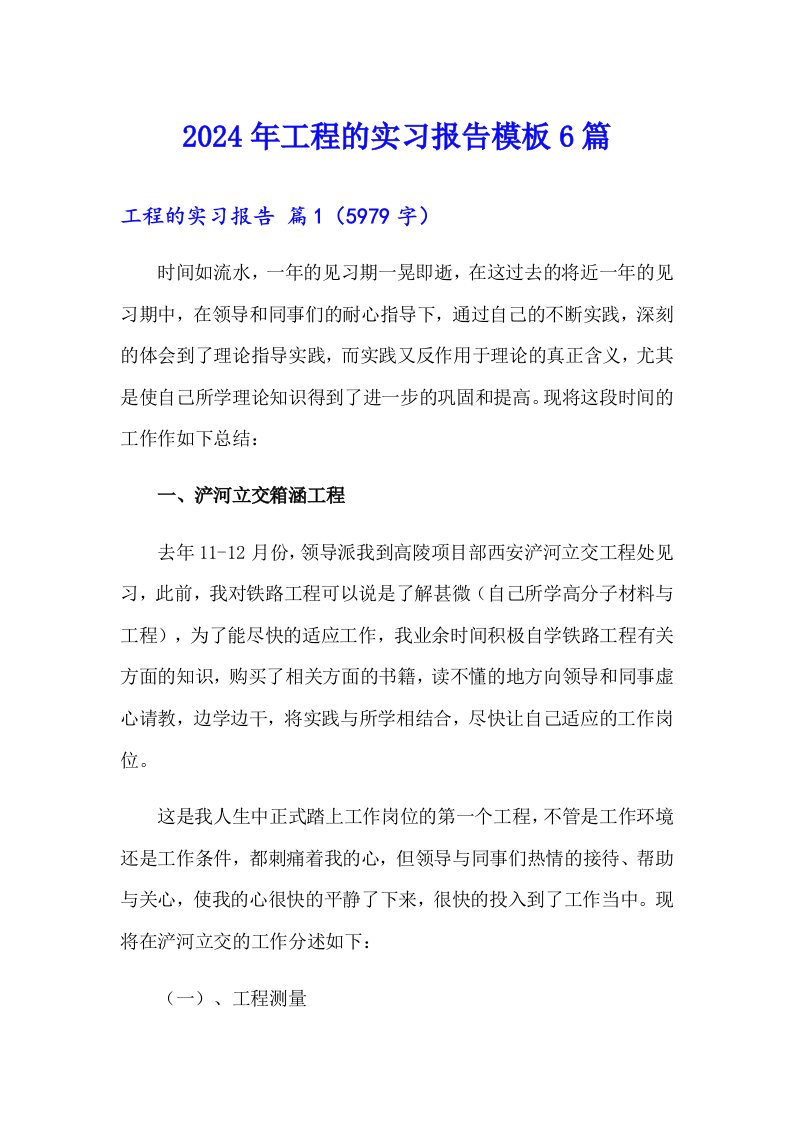 （精选）2024年工程的实习报告模板6篇