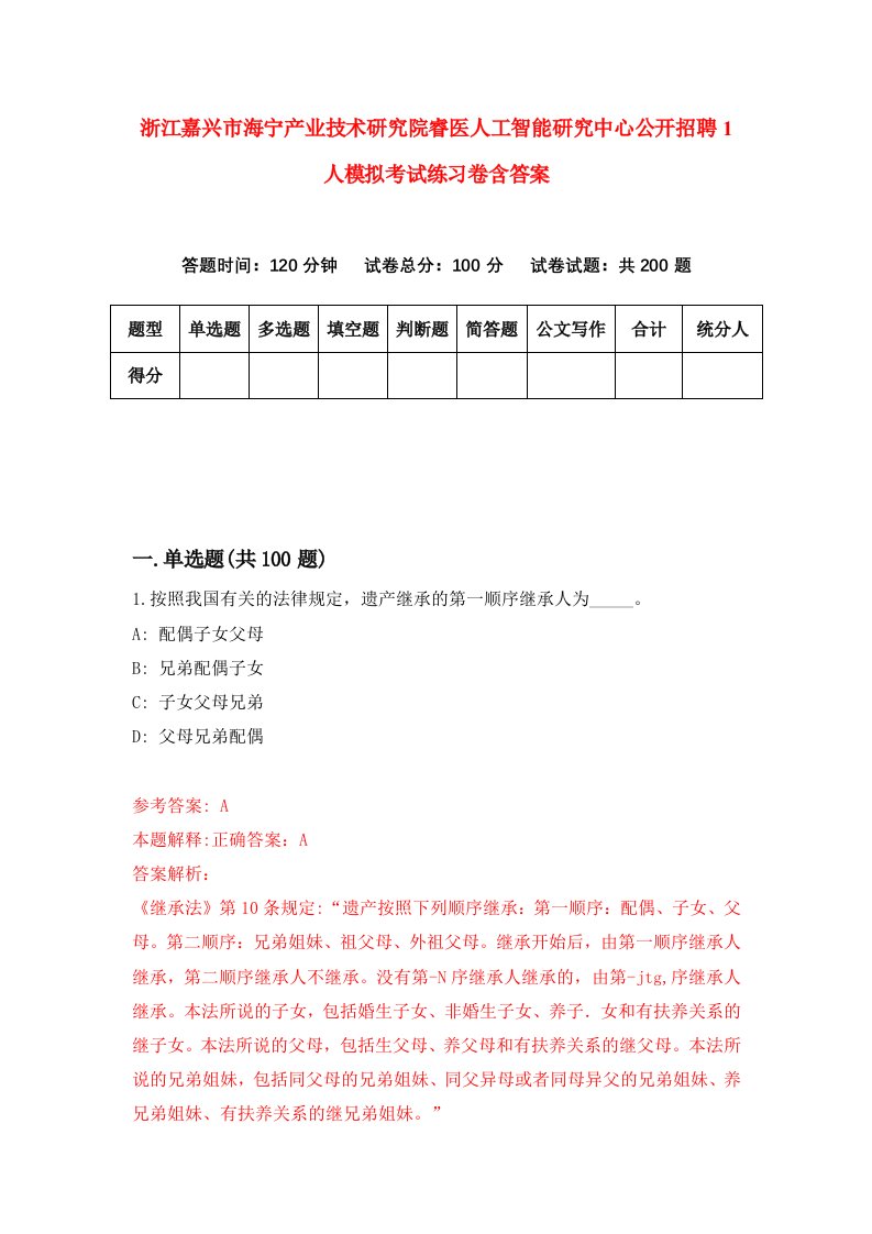 浙江嘉兴市海宁产业技术研究院睿医人工智能研究中心公开招聘1人模拟考试练习卷含答案第7期