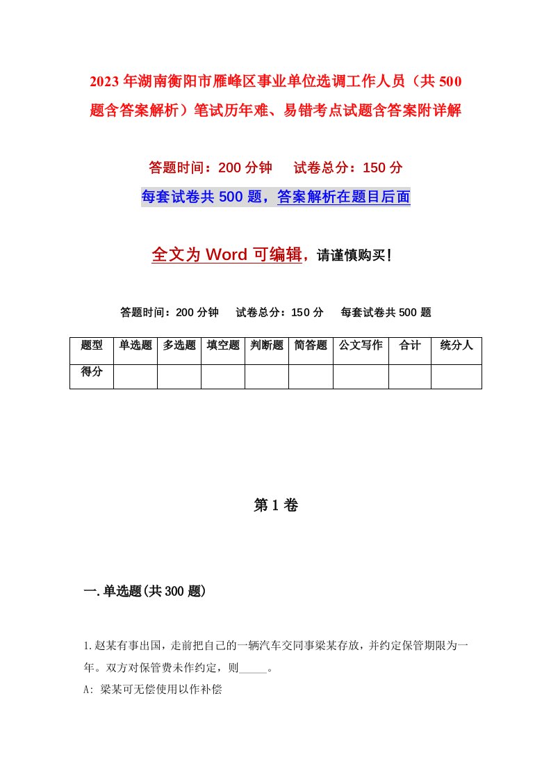 2023年湖南衡阳市雁峰区事业单位选调工作人员共500题含答案解析笔试历年难易错考点试题含答案附详解