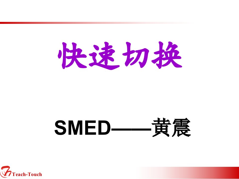 smed效率换线