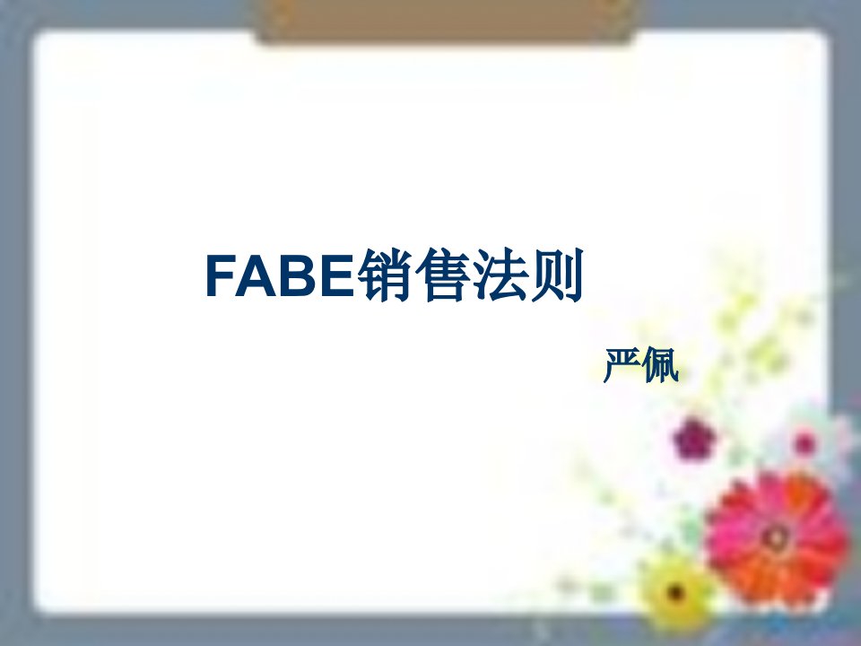 FABE销售法则课件