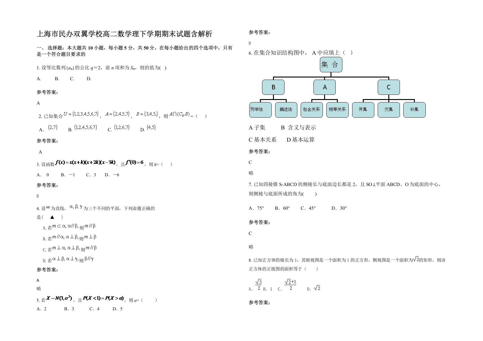 上海市民办双翼学校高二数学理下学期期末试题含解析