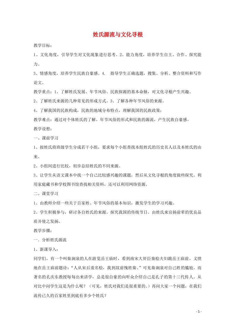 2021_2022学年高中语文梳理探究姓氏源流与文化寻根教案6新人教版必修2