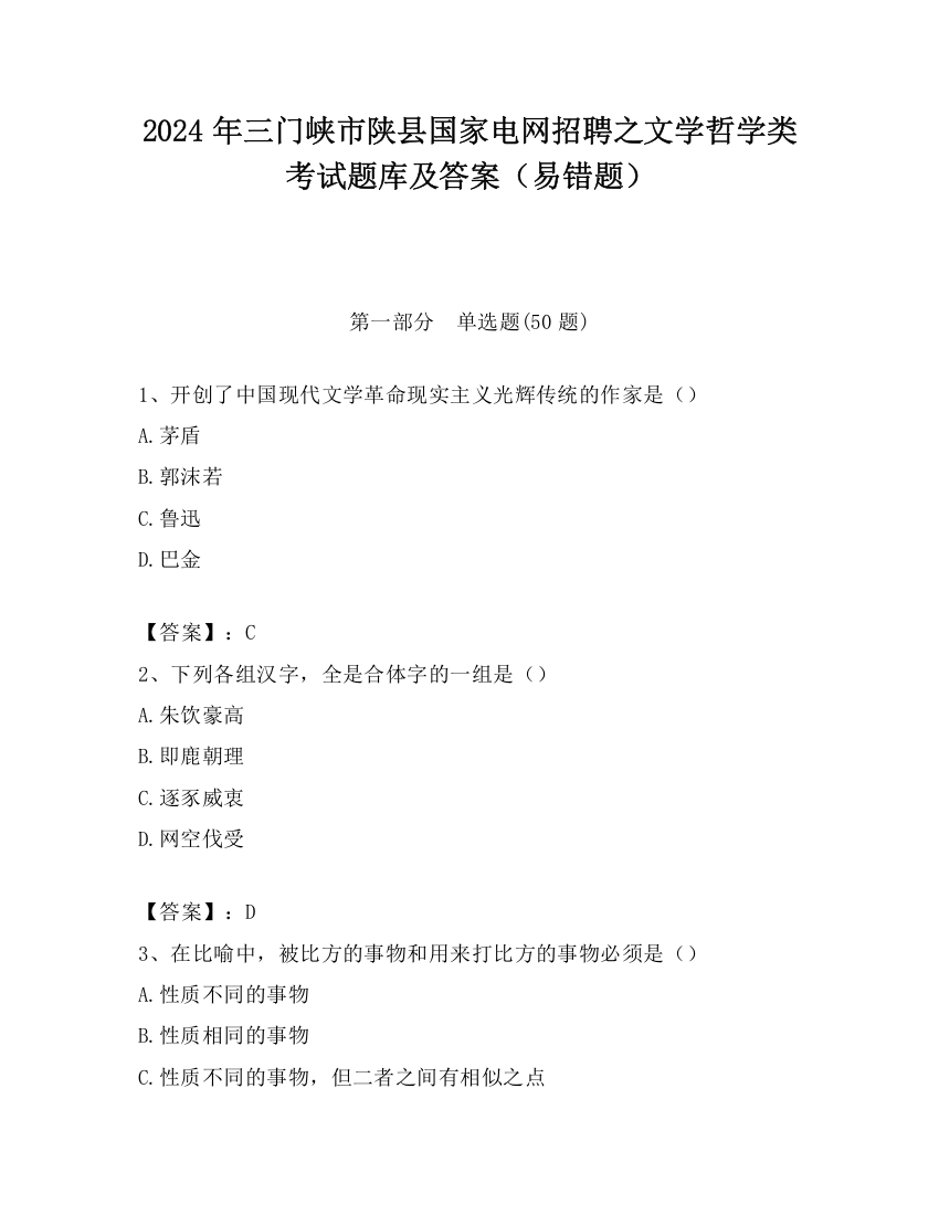 2024年三门峡市陕县国家电网招聘之文学哲学类考试题库及答案（易错题）