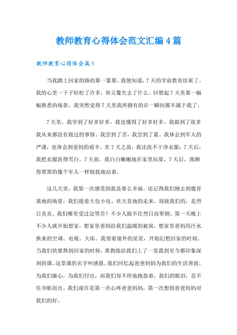 教师教育心得体会范文汇编4篇