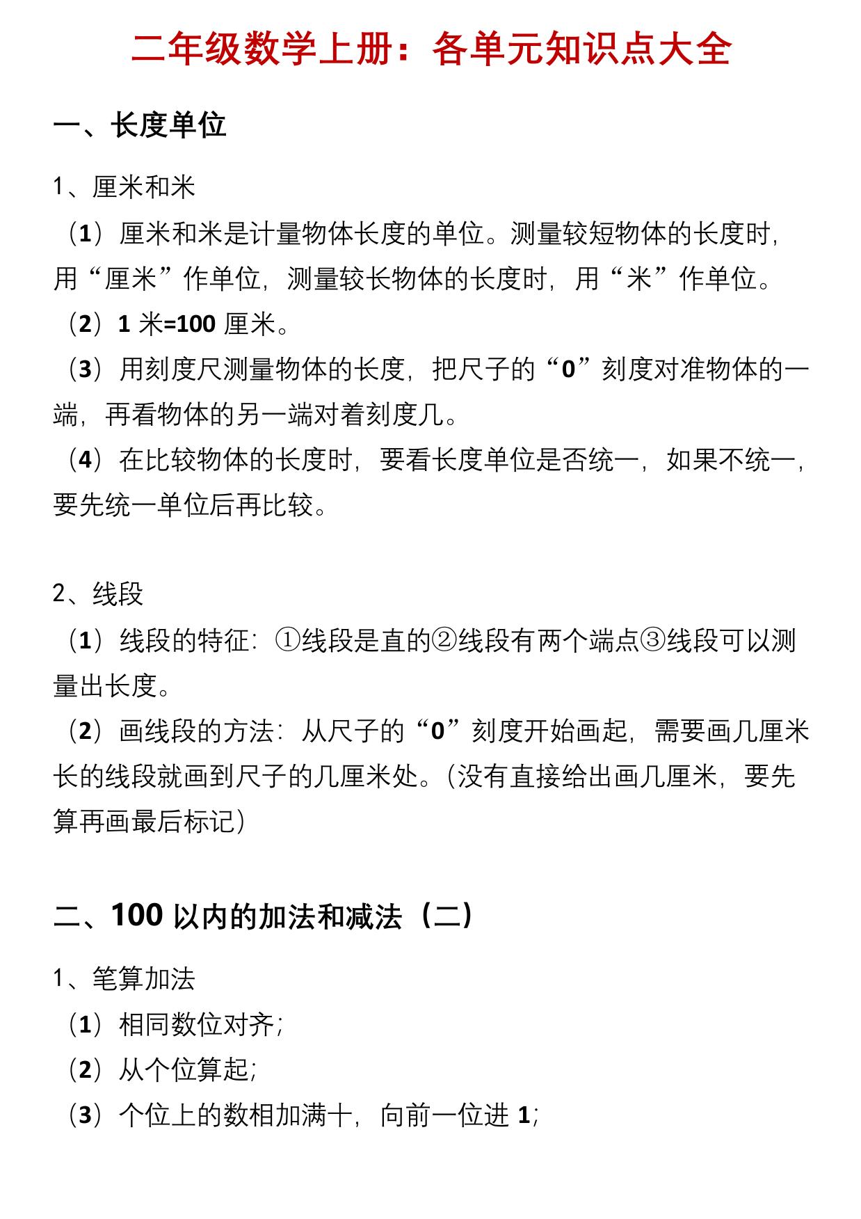 人教版二年级数学上册期末复习资料大全