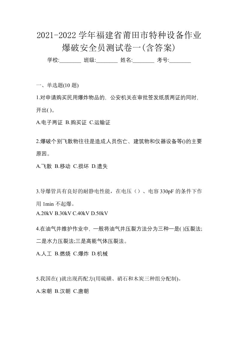 2021-2022学年福建省莆田市特种设备作业爆破安全员测试卷一含答案