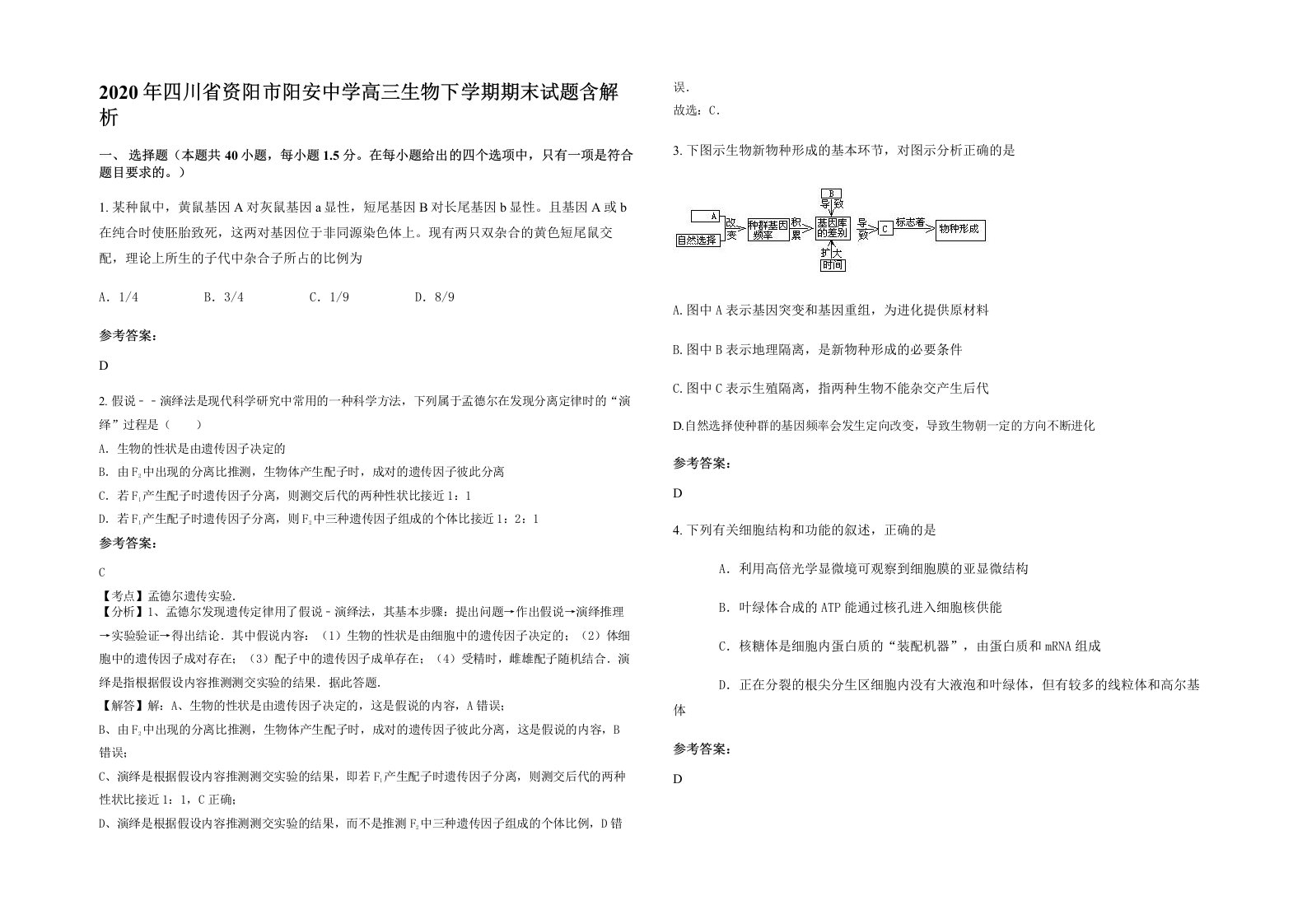 2020年四川省资阳市阳安中学高三生物下学期期末试题含解析