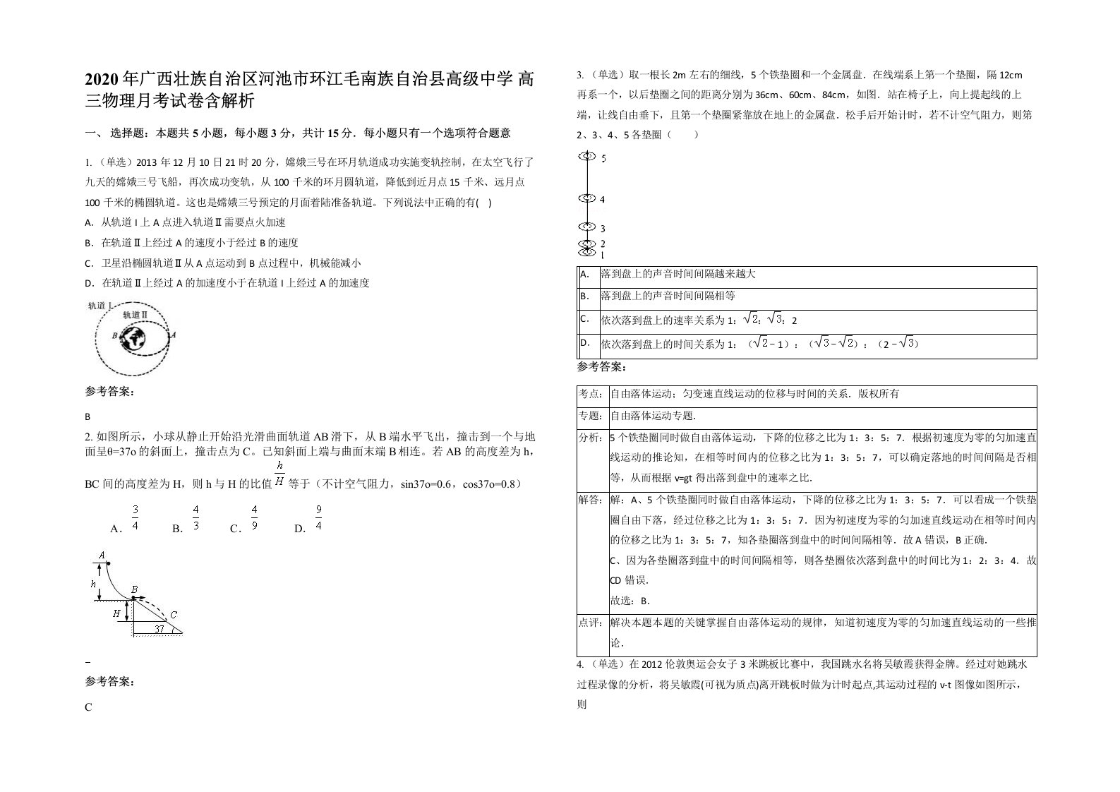 2020年广西壮族自治区河池市环江毛南族自治县高级中学高三物理月考试卷含解析