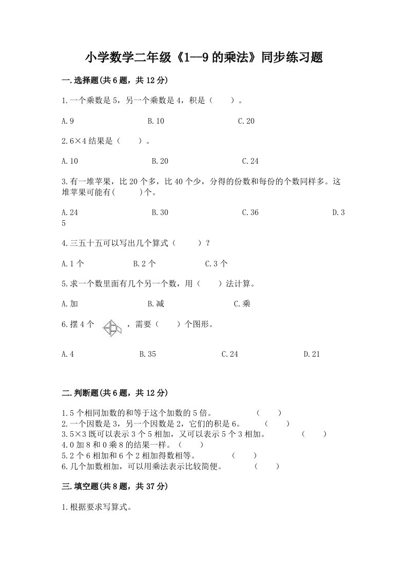 小学数学二年级《1--9的乘法》同步练习题答案免费