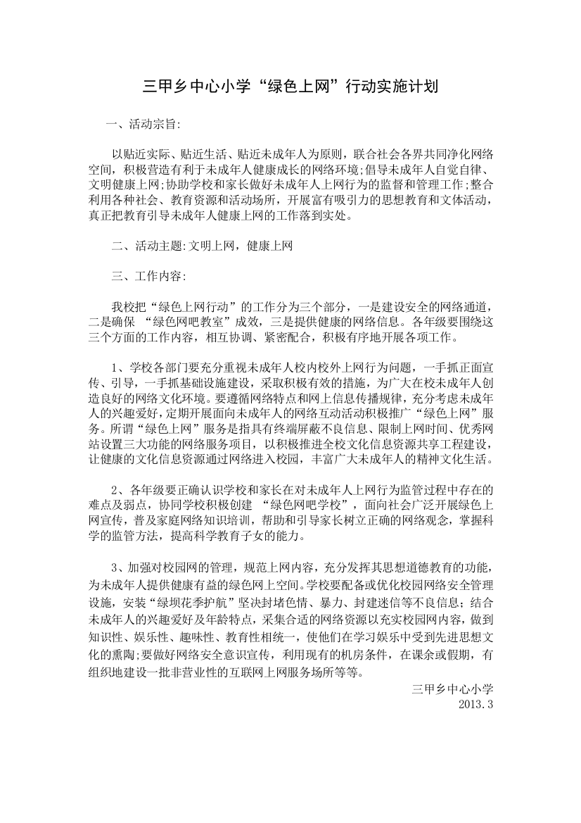 绿色上网计划、措施、总结、资料