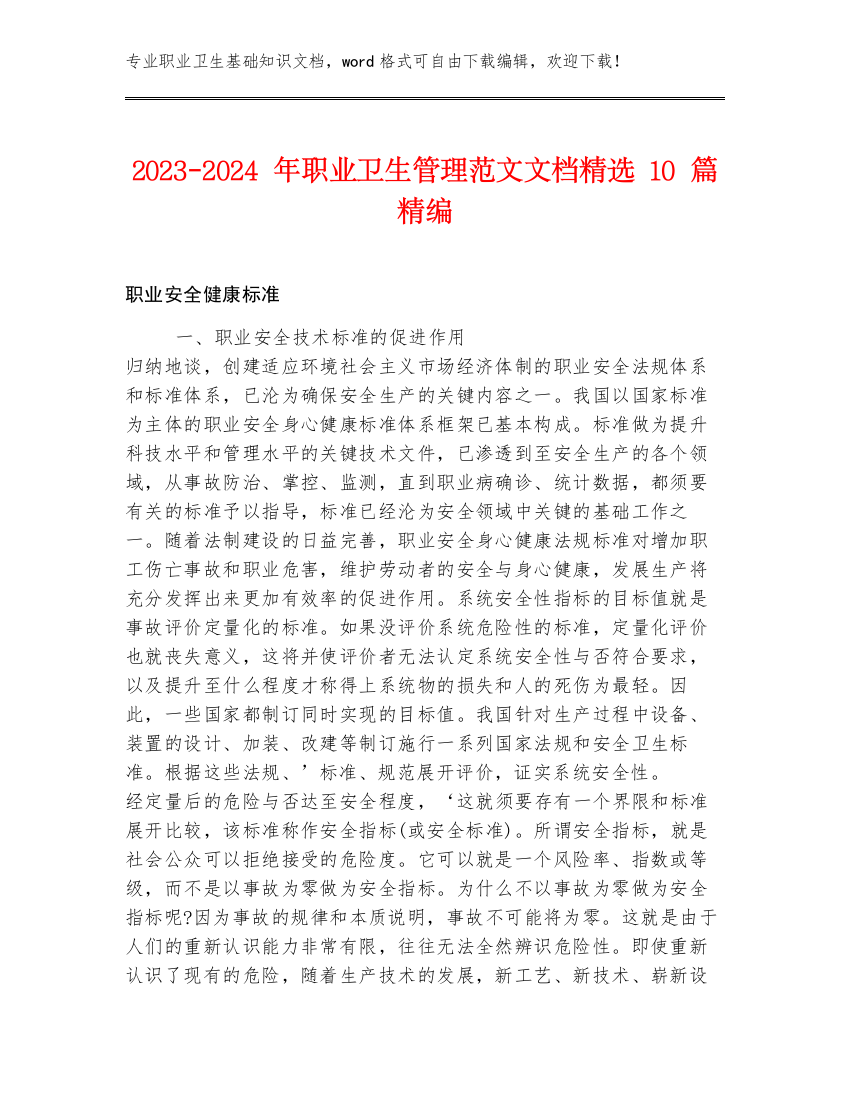 2023-2024年职业卫生管理范文文档精选10篇精编