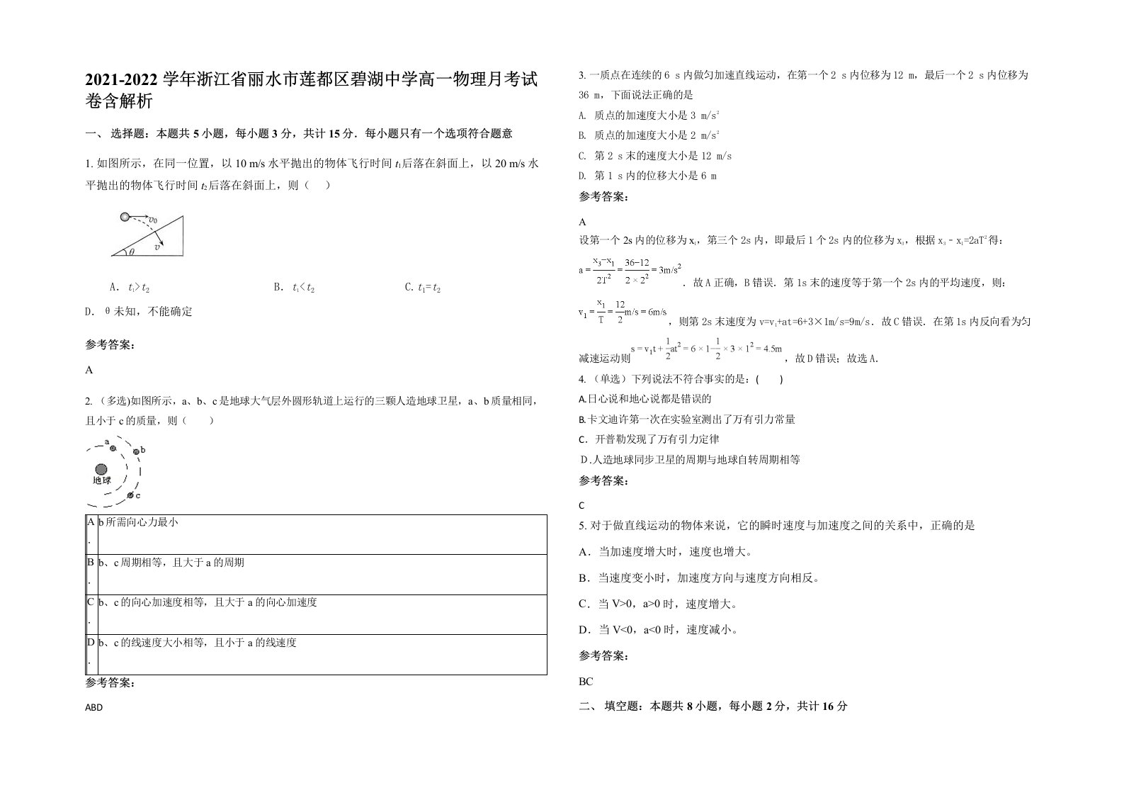 2021-2022学年浙江省丽水市莲都区碧湖中学高一物理月考试卷含解析