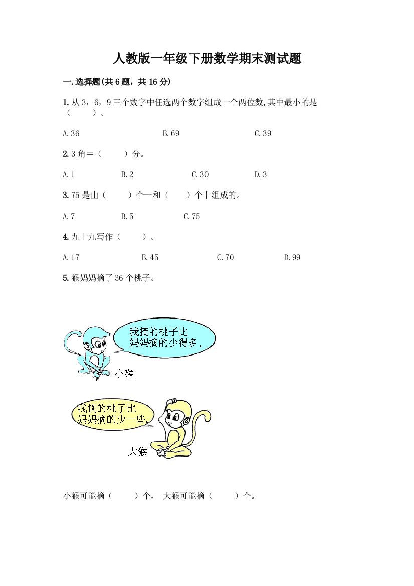 人教版一年级下册数学期末测试题(典型题)