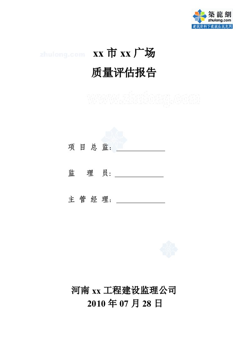 河南综合楼工程监理质量评估报告