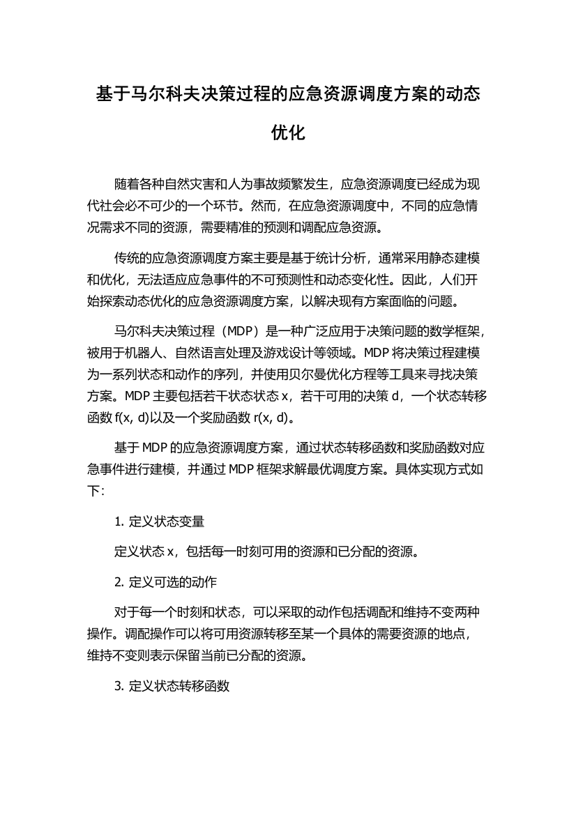 基于马尔科夫决策过程的应急资源调度方案的动态优化