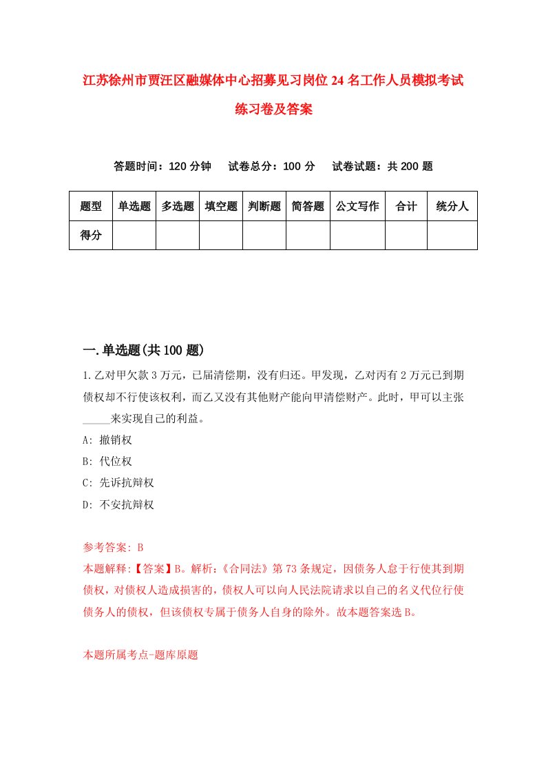 江苏徐州市贾汪区融媒体中心招募见习岗位24名工作人员模拟考试练习卷及答案8