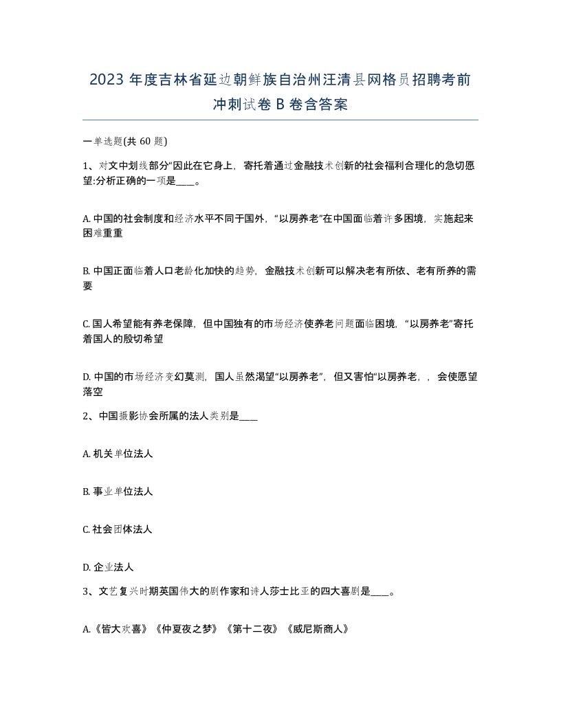 2023年度吉林省延边朝鲜族自治州汪清县网格员招聘考前冲刺试卷B卷含答案