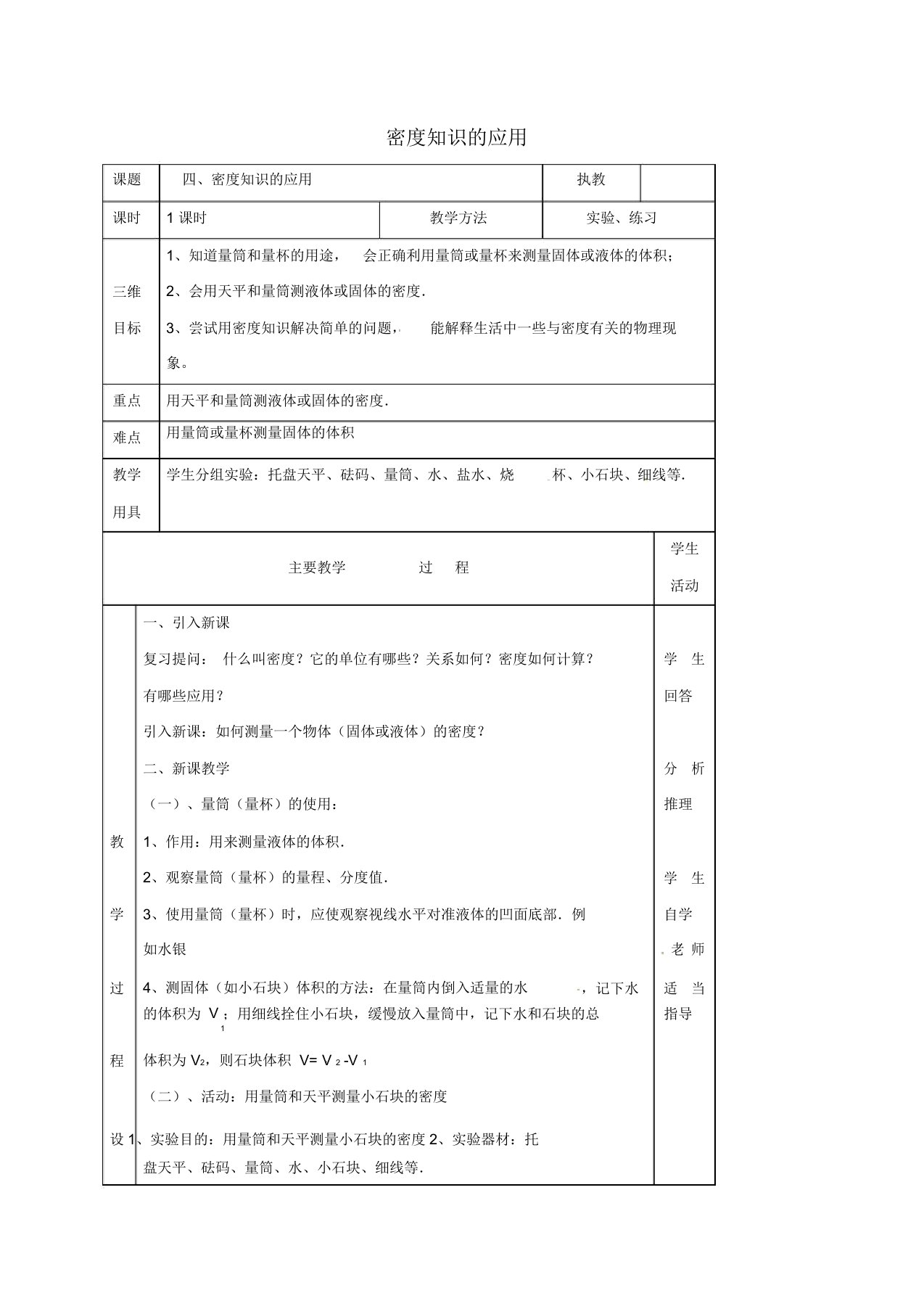 江苏省淮安市八年级物理下册6.4密度知识的应用教案(新版)苏科版